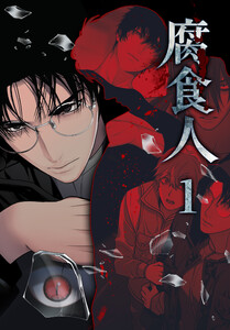腐食人【特装版】(1) 電子書籍版