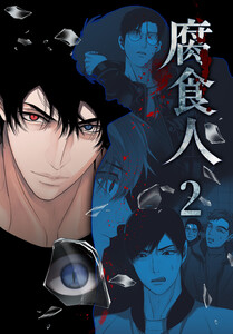 腐食人【特装版】(2) 電子書籍版