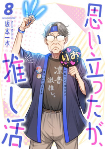 思い立ったが、推し活 (8)