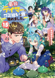 最弱テイマーはゴミ拾いの旅を始めました。15【電子書籍限定書き下ろしSS付き】 電子書籍版