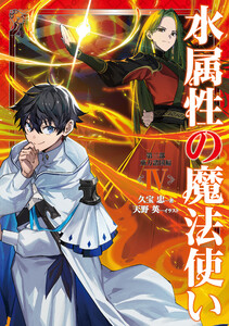 水属性の魔法使い 第三部 東方諸国編4【電子書籍限定書き下ろしSS付き】 電子書籍版