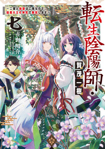 転生陰陽師・賀茂一樹7～二度と地獄はご免なので、閻魔大王の神気で無双します～【電子書籍限定書き下ろしSS付き】 電子書籍版