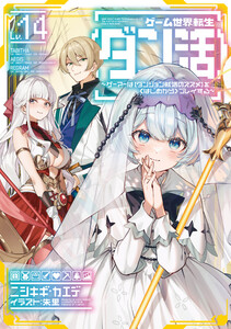 ゲーム世界転生〈ダン活〉14～ゲーマーは【ダンジョン就活のススメ】を〈はじめから〉プレイする～【電子書籍限定書き下ろしSS付き】 電子書籍版