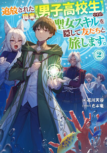 追放された職業【男子高校生】ですが、聖女スキルを隠して友だちと旅します。2【電子書籍限定書き下ろしSS付き】 電子書籍版