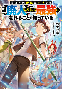 俺はこの世界がモブでも【廃人】になれば最強になれることを知っている【電子書籍限定書き下ろしSS付き】 電子書籍版