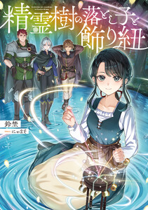 精霊樹の落とし子と飾り紐【電子書籍限定書き下ろしSS付き】