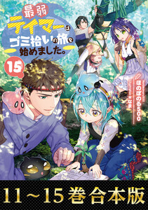 【合本版11-15巻】最弱テイマーはゴミ拾いの旅を始めました。 電子書籍版
