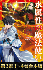 【合本版 第三部1-4巻】水属性の魔法使い 電子書籍版