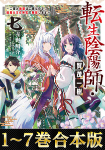 【合本版1-7巻】転生陰陽師・賀茂一樹 電子書籍版