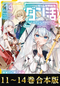 【合本版11-14巻】ゲーム世界転生〈ダン活〉 電子書籍版