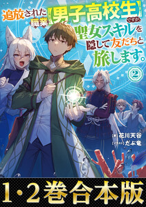 【合本版1-2巻】追放された職業【男子高校生】ですが、聖女スキルを隠して友だちと旅します。 電子書籍版