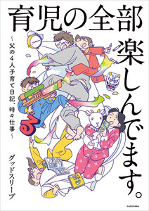 育児の全部 楽しんでます。 ～父の4人子育て日記、時々仕事～