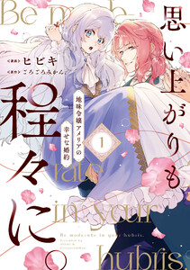思い上がりも程々に。地味令嬢アメリアの幸せな婚約 (1)【イラスト特典付】