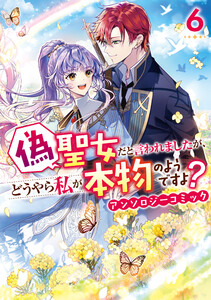 偽聖女だと言われましたが、どうやら私が本物のようですよ? アンソロジーコミック (6)