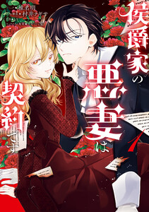 侯爵家の悪妻は契約です (1)【電子限定描き下ろし付き】