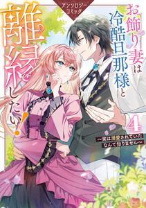 お飾り妻は冷酷旦那様と離縁したい!～実は溺愛されていたなんて知りません～ アンソロジーコミック (4)