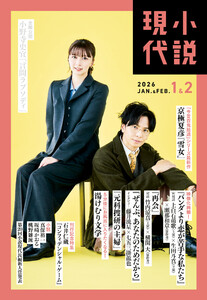小説現代 2026年 1・2月合併号(ライト版)