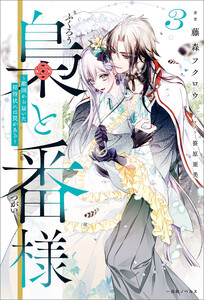 梟と番様 (3)～敵国から届いた招待状には罠がある～【特典SS付】
