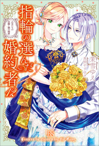 指輪の選んだ婚約者 (12) 乙女たちの決闘と湖の精霊【特典SS付】 電子書籍版