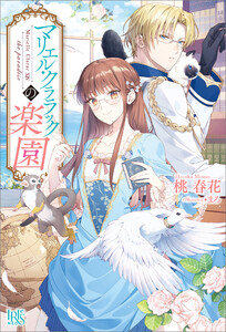 マリエル・クララックの楽園【特典SS付】 電子書籍版