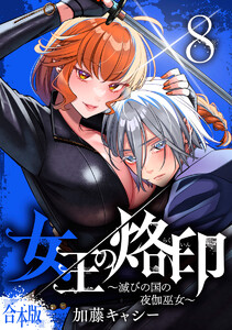 【合本版】女王の烙印～滅びの国の夜伽巫女～ (8)