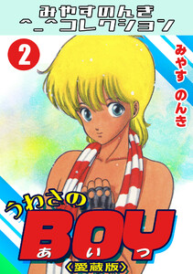 うわさのBOY2<愛蔵版>・みやすのんきコレクション 電子書籍版