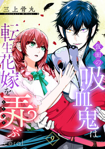 仮面の吸血鬼は転生花嫁を弄ぶ(単話版9)