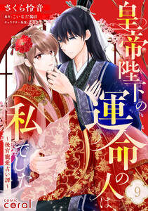 皇帝陛下の運命の人は、私でした～後宮寵愛占い譚～(単話版9)