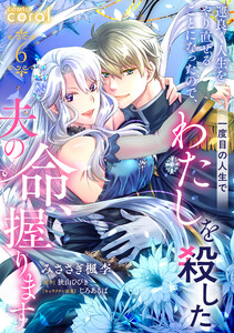 運良く人生をやり直せることになったので、一度目の人生でわたしを殺した夫の命、握ります(単話版6)