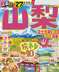 るるぶ山梨 富士五湖 勝沼 甲府 清里’27 電子書籍版