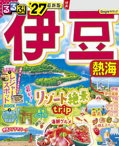 るるぶ伊豆 熱海’27 電子書籍版