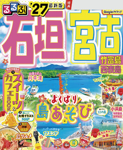 るるぶ石垣 宮古 竹富島 西表島’27 電子書籍版