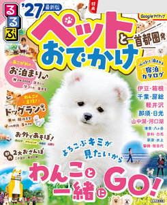 るるぶペットとおでかけ首都圏発’27 電子書籍版