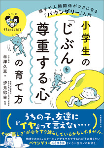 小学生の「じぶんを尊重する心」の育て方:親子で人間関係がラクになる「バウンダリー」入門