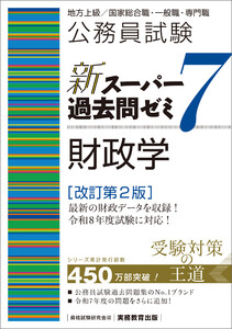 公務員試験 新スーパー過去問ゼミ7 財政学 改訂第2版