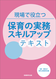 現場で役立つ 保育の実務スキルアップテキスト