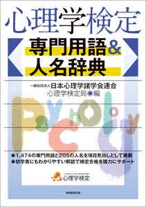 心理学検定 専門用語&人名辞典