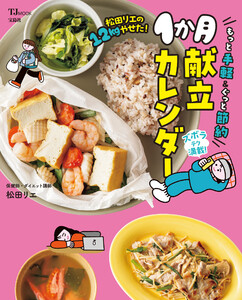 松田リエの12kgやせた! もっと手軽&ぐっと節約1か月献立カレンダー