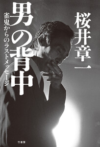 男の背中 雀鬼からのラストメッセージ