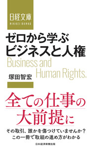 ゼロから学ぶ ビジネスと人権