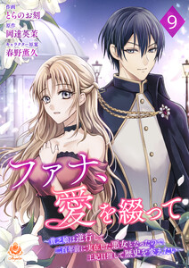 ファナ、愛を綴って～貧乏娘は逆行して二百年前に実在した悪女となったので、王妃目指して歴史を変えたい～【第9話】(エンジェライトコミックス)