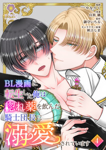 BL漫画に転生した俺は惚れ薬を飲んだ騎士団長に溺愛されています【第4話】(ヴィオラコミックス)