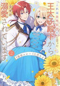 「これは政略結婚だ」と言った王太子殿下からなぜか溺愛されています(2) 電子書籍版