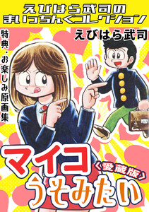 マイコうそみたい<特典・原画集付き愛蔵版>・えびはら武司のまいっちんぐコレクション