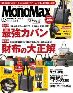 MonoMax 2026年3月号