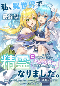 私、異世界で精霊になりました。なんだか最強っぽいけど、ふわふわ気楽に生きたいと思います ストーリアダッシュ連載版 最終話
