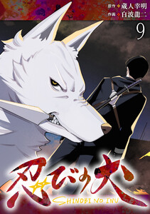 忍びの犬 WEBコミックガンマ連載版 第九話