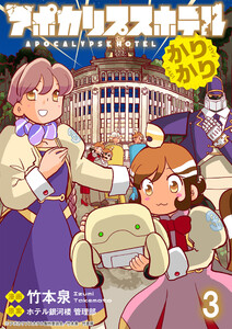 アポカリプスホテルかりかり 連載版 第3話