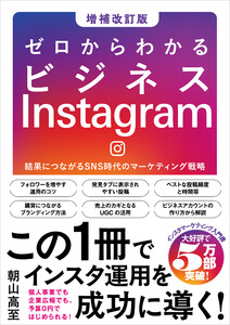 ゼロからわかるビジネスInstagram[増補改訂版]