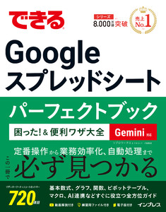 できるGoogle スプレッドシート パーフェクトブック 困った!&便利ワザ大全 Gemini対応